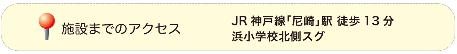 JR神戸線「尼崎」駅徒歩１３分、浜小学校北側すぐ。
